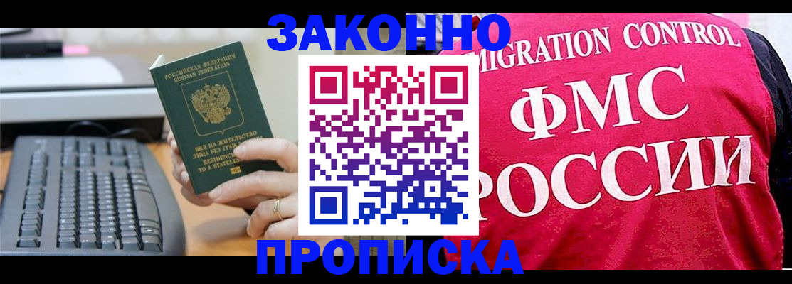 прописка в квартире в Одинцово